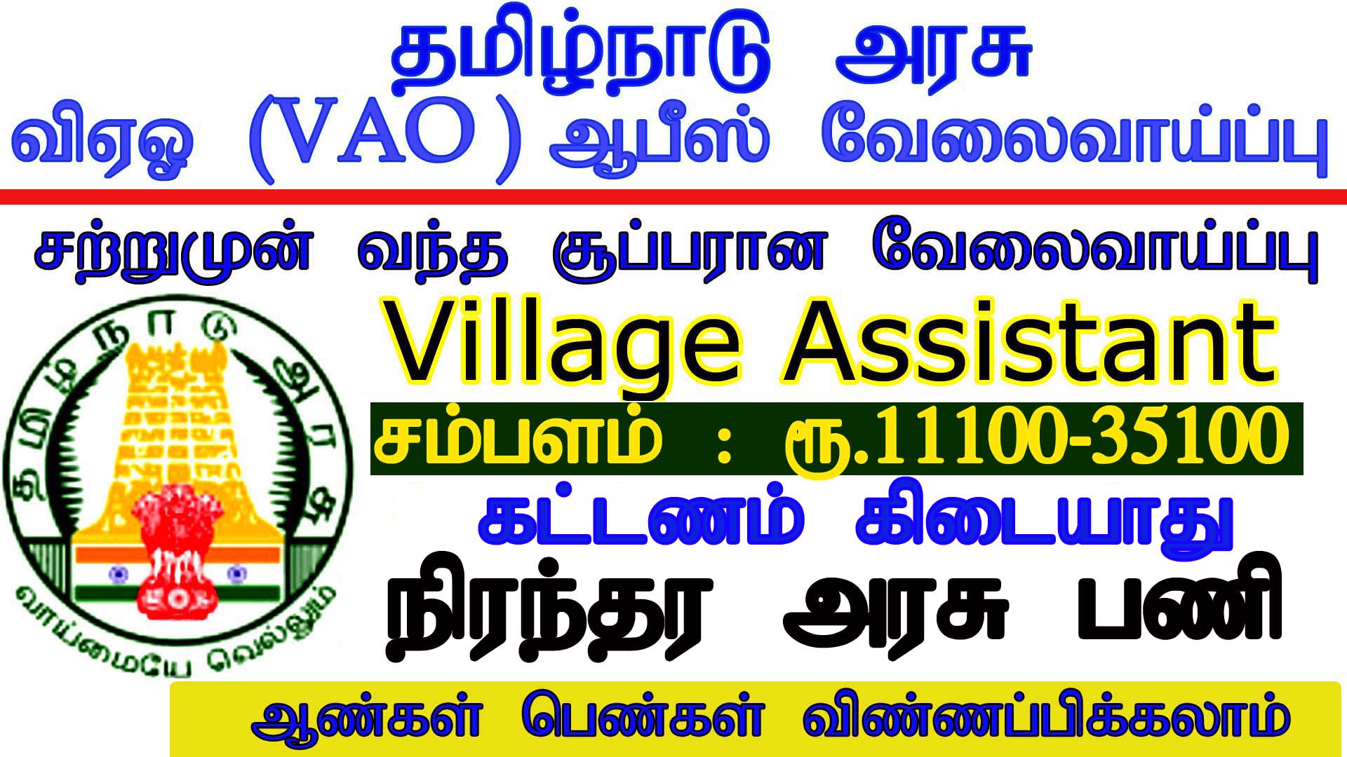 TN Govt Poonamallee Taluk Office Jobs 2022 - Tamilancareer.com