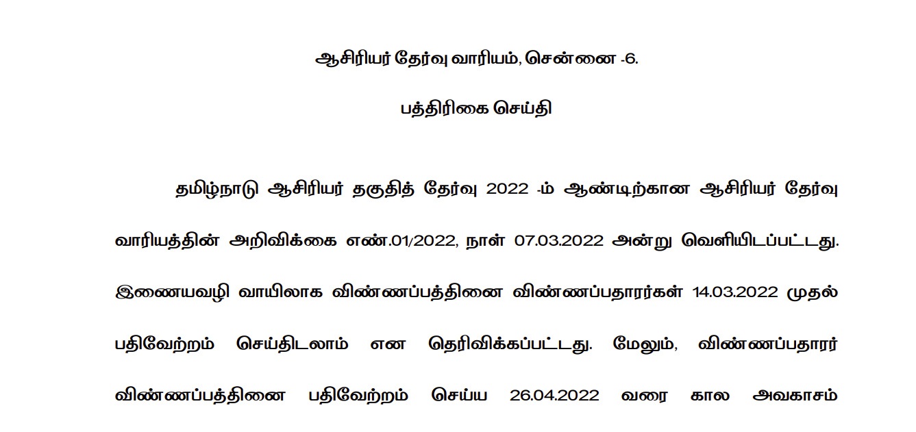 Tamil Nadu Teachers Eligibility Test (TNTET) PaperII2023 Exam Date